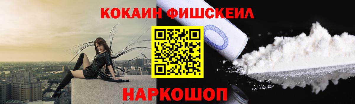 COCAIN FishScale  Кокаин  Жигулёвск  Вход с VPN 