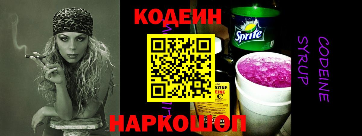 Codein Purple Drank  Вход с VPN  Жигулёвск  Кодеиновый сироп Lean Purple Drank 